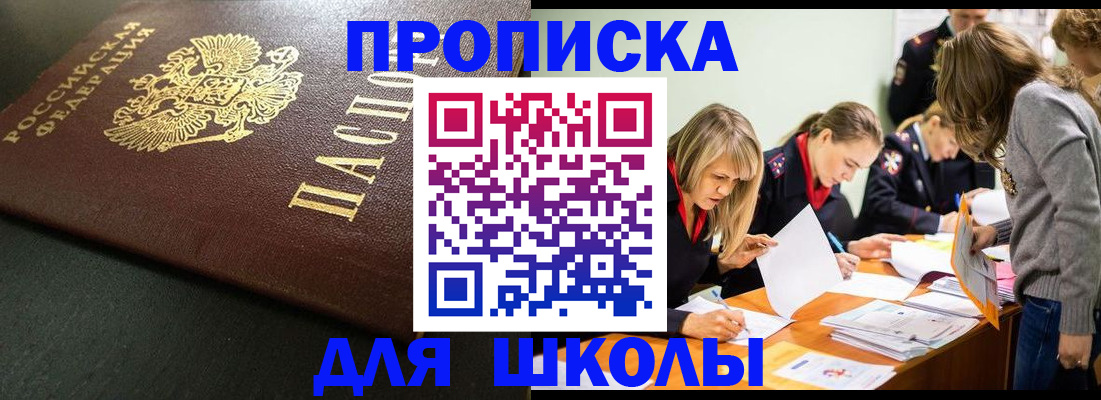 регистрация для школы в Зеленоградске