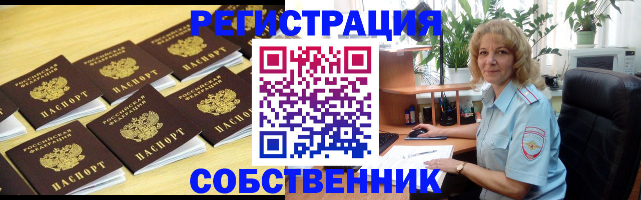 прописка от собственника в Зеленоградске